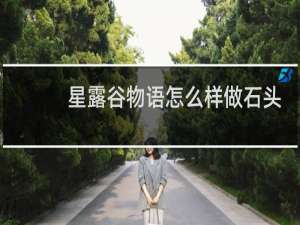 星露谷物语怎么样做石头