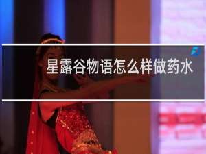 星露谷物语怎么样做药水