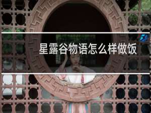 星露谷物语怎么样做饭