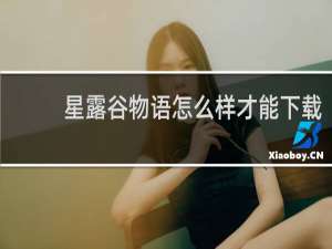 星露谷物语怎么样才能下载