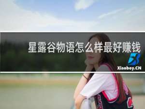 星露谷物语怎么样最好赚钱