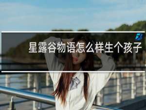 星露谷物语怎么样生个孩子