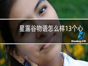 星露谷物语怎么样13个心