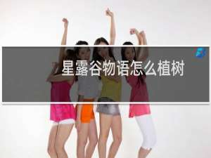 星露谷物语怎么植树