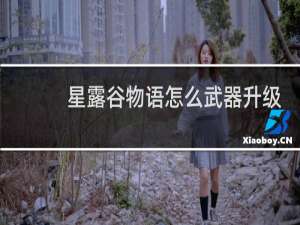 星露谷物语怎么武器升级