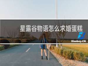 星露谷物语怎么求婚蛋糕