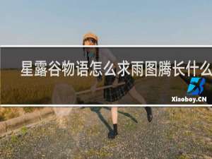 星露谷物语怎么求雨图腾长什么样