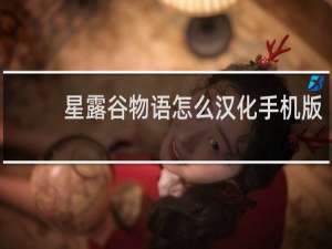 星露谷物语怎么汉化手机版