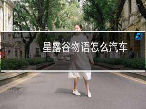 星露谷物语怎么汽车
