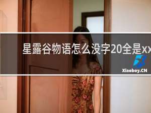 星露谷物语怎么没字 全是xx