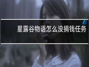 星露谷物语怎么没捐钱任务