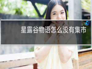 星露谷物语怎么没有集市