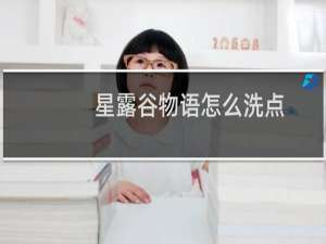 星露谷物语怎么洗点