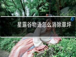 星露谷物语怎么消除草坪
