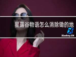 星露谷物语怎么消除锄的地