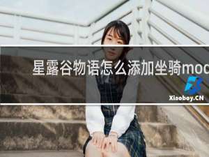 星露谷物语怎么添加坐骑mod