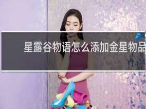 星露谷物语怎么添加金星物品