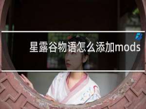 星露谷物语怎么添加mods