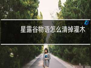 星露谷物语怎么清掉灌木