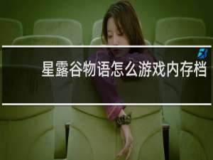 星露谷物语怎么游戏内存档