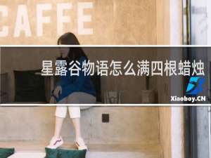 星露谷物语怎么满四根蜡烛