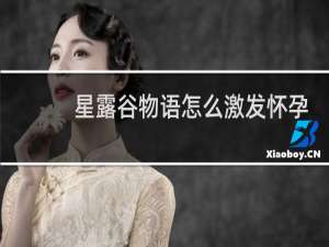 星露谷物语怎么激发怀孕