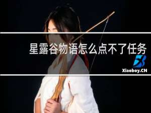 星露谷物语怎么点不了任务