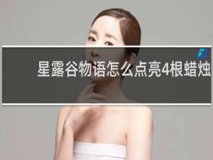 星露谷物语怎么点亮4根蜡烛