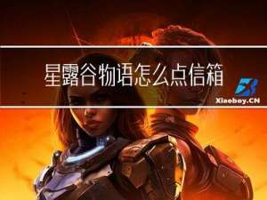 星露谷物语怎么点信箱
