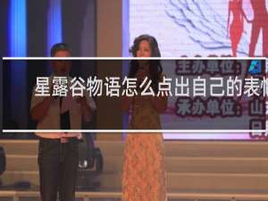 星露谷物语怎么点出自己的表情