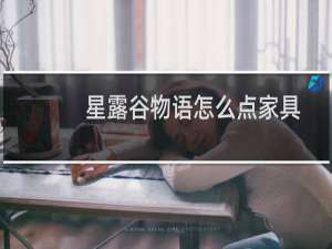 星露谷物语怎么点家具