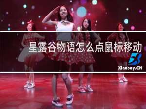 星露谷物语怎么点鼠标移动