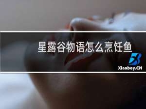 星露谷物语怎么烹饪鱼
