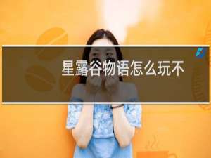 星露谷物语怎么玩不