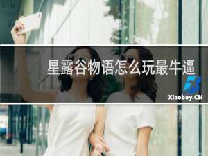 星露谷物语怎么玩最牛逼