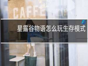 星露谷物语怎么玩生存模式