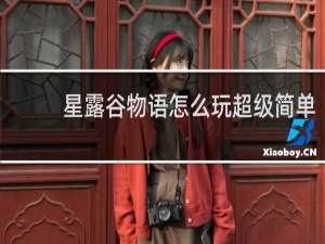 星露谷物语怎么玩超级简单