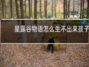 星露谷物语怎么生不出来孩子