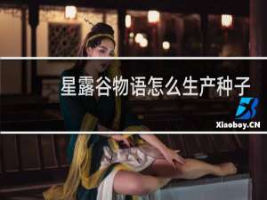 星露谷物语怎么生产种子