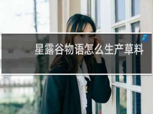 星露谷物语怎么生产草料