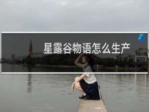 星露谷物语怎么生产