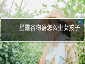 星露谷物语怎么生女孩子