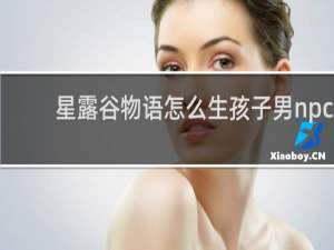 星露谷物语怎么生孩子男npc