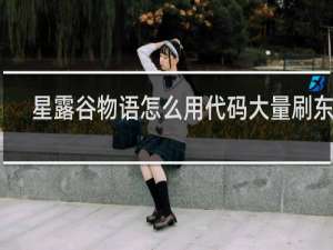 星露谷物语怎么用代码大量刷东西