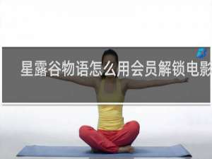 星露谷物语怎么用会员解锁电影院