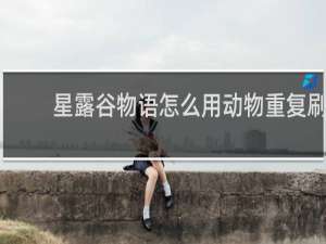 星露谷物语怎么用动物重复刷