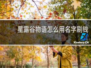 星露谷物语怎么用名字刷钱