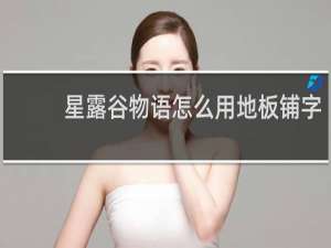 星露谷物语怎么用地板铺字