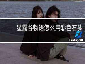 星露谷物语怎么用彩色石头