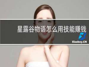 星露谷物语怎么用技能赚钱